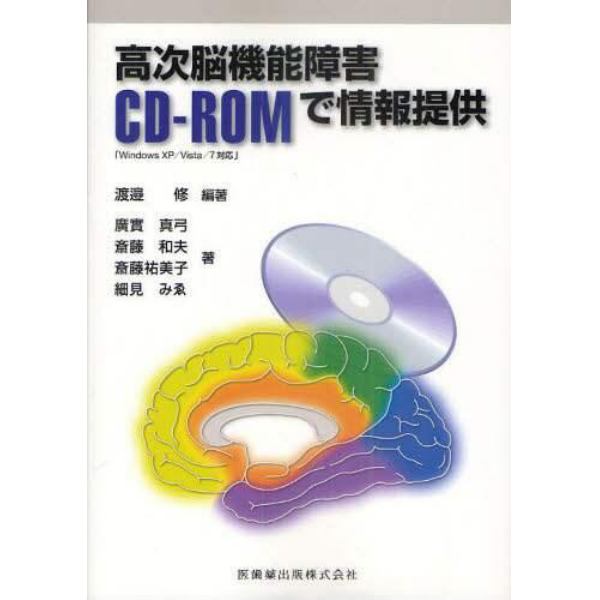 高次脳機能障害ＣＤ－ＲＯＭで情報提供