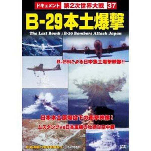 ＤＶＤ　Ｂ－２９本土爆撃戦争ドキュメント