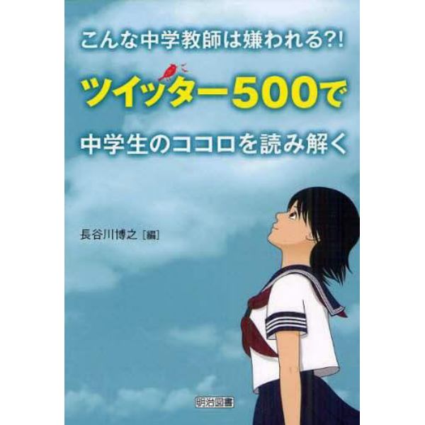 こんな中学教師は嫌われる？！　ツイッター５００で中学生のココロを読み解く