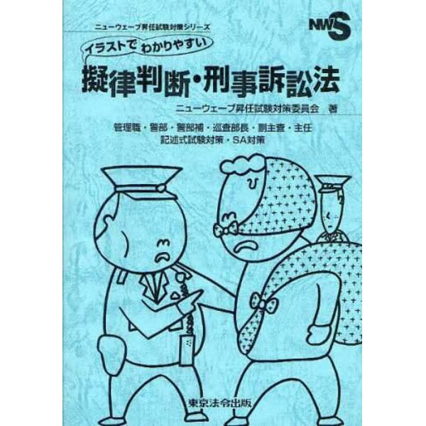 イラストでわかりやすい擬律判断・刑事訴訟法　管理職・警部・警部補・巡査部長・副主査・主任　記述式試験対策・ＳＡ対策