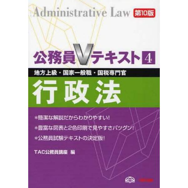 行政法　地方上級・国家一般職・国税専門官　〔２０１１〕第１０版