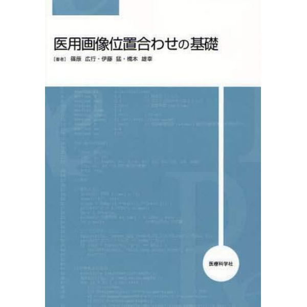 医用画像位置合わせの基礎