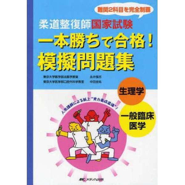 柔道整復師国家試験一本勝ちで合格！模擬問題集生理学／一般臨床医学　難関２科目を完全制覇