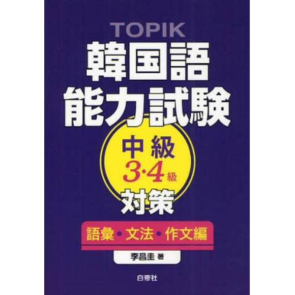 ＴＯＰＩＫ韓国語能力試験中級３・４級対策　語彙・文法・作文編