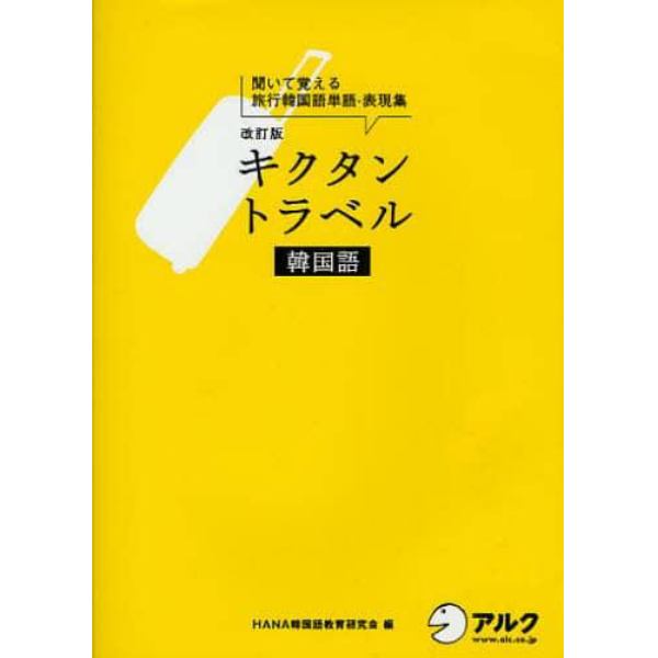 キクタントラベル韓国語　聞いて覚える旅行韓国語単語・表現集　旅行をもっと楽しくする