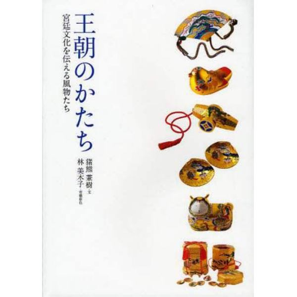 王朝のかたち　宮廷文化を伝える風物たち