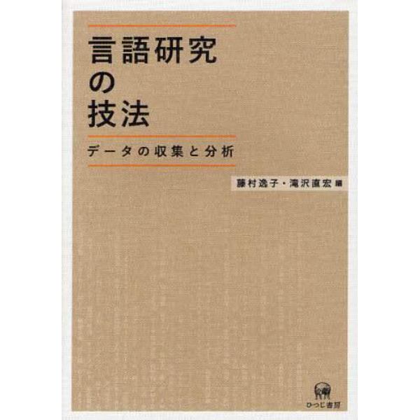 言語研究の技法　データの収集と分析