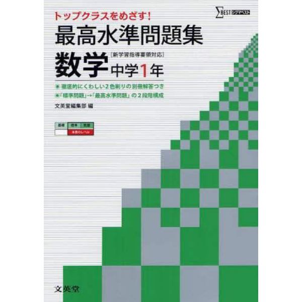 最高水準問題集数学　中学１年