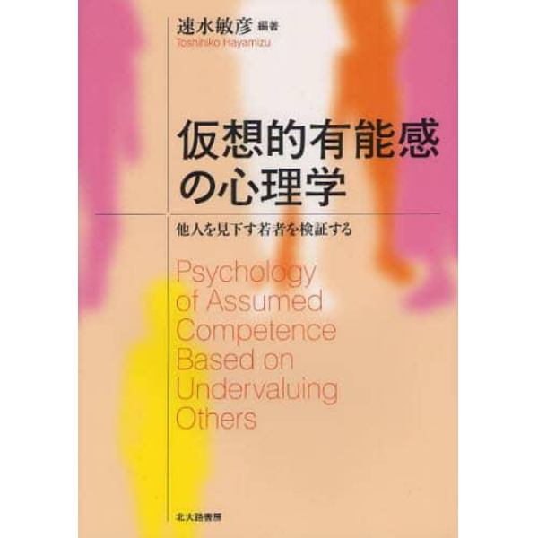 仮想的有能感の心理学　他人を見下す若者を検証する