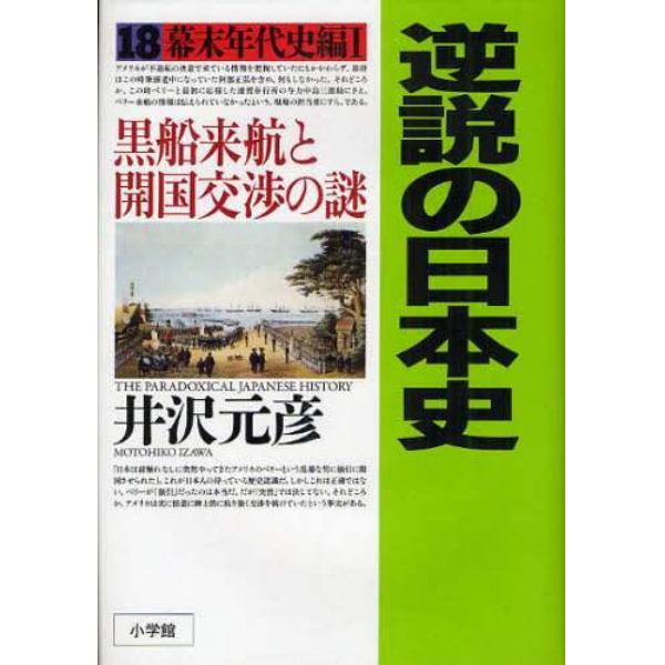 逆説の日本史　１８