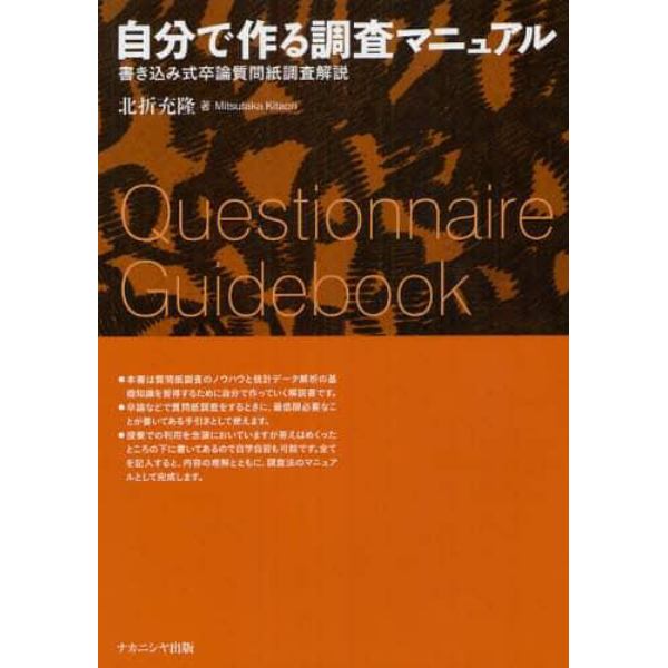 自分で作る調査マニュアル　書き込み式卒論質問紙調査解説