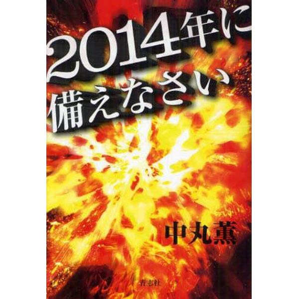 ２０１４年に備えなさい