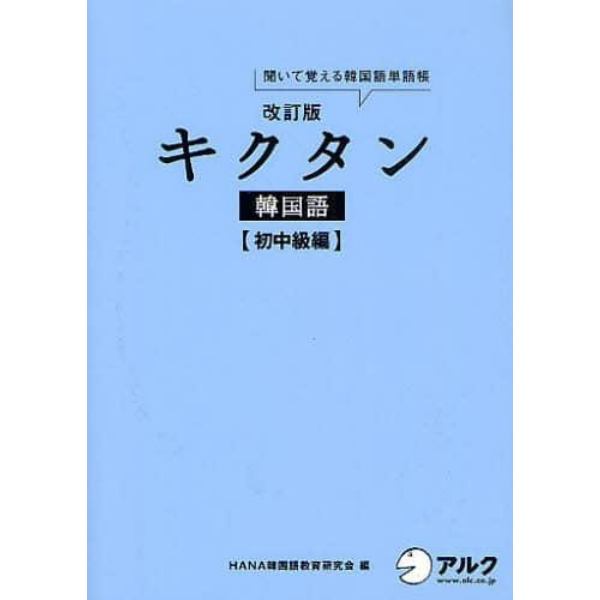 キクタン韓国語　聞いて覚える韓国語単語帳　初中級編