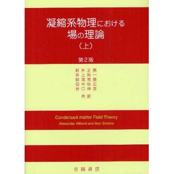 凝縮系物理における場の理論　上