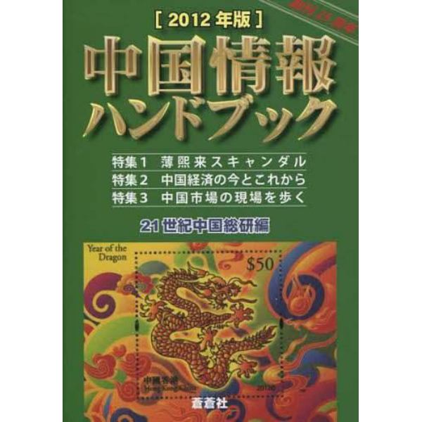 中国情報ハンドブック　２０１２年版