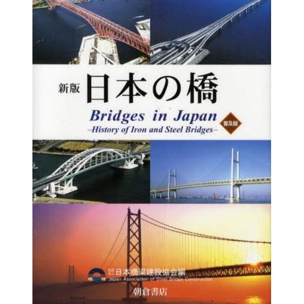 日本の橋　鉄・鋼橋のあゆみ　普及版
