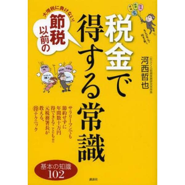 大増税に負けない！節税以前の税金で得する常識