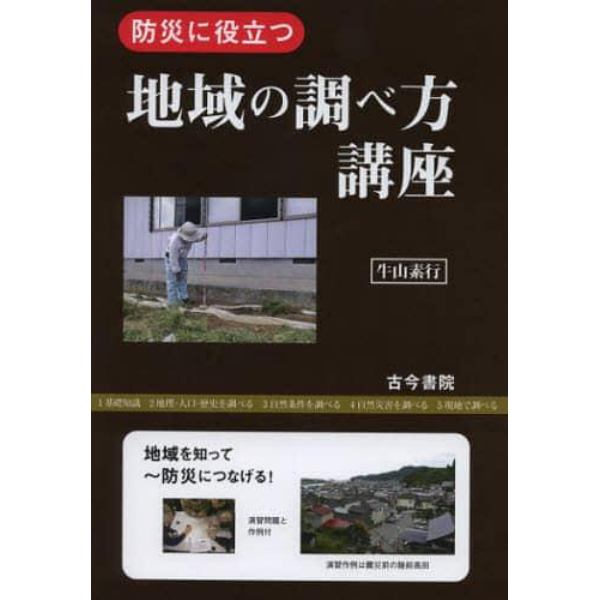 防災に役立つ地域の調べ方講座