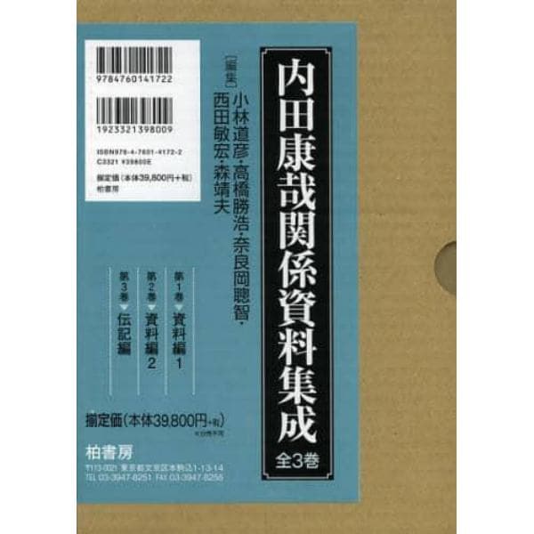 内田康哉関係資料集成　３巻セット