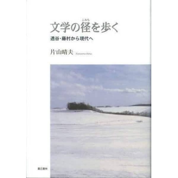 文学の径（こみち）を歩く　透谷・藤村から現代へ