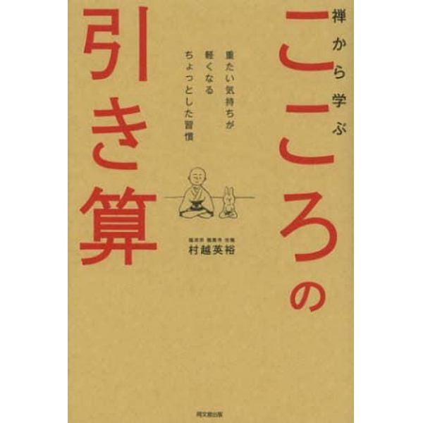 禅から学ぶこころの引き算　重たい気持ちが軽くなるちょっとした習慣