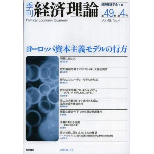 季刊経済理論　第４９巻第４号（２０１３年１月）