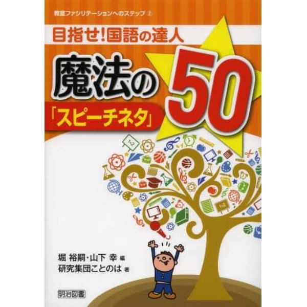 目指せ！国語の達人魔法の「スピーチネタ」５０