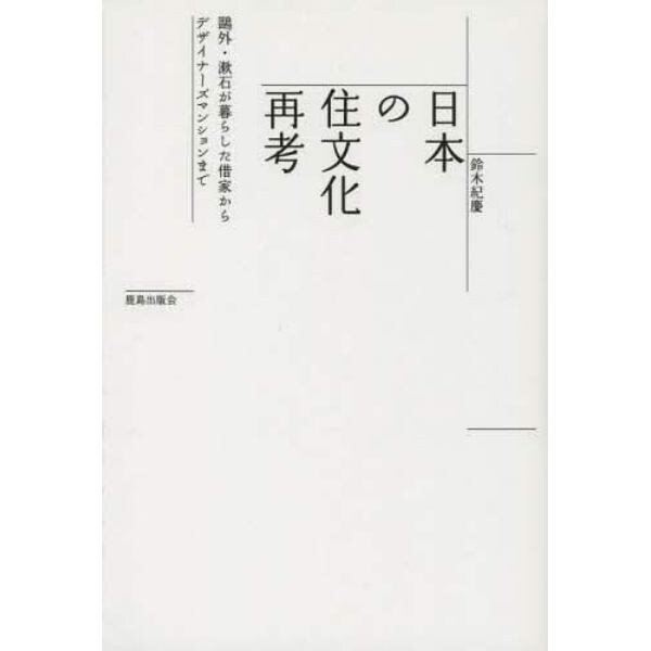 日本の住文化再考　鴎外・漱石が暮らした借家からデザイナーズマンションまで