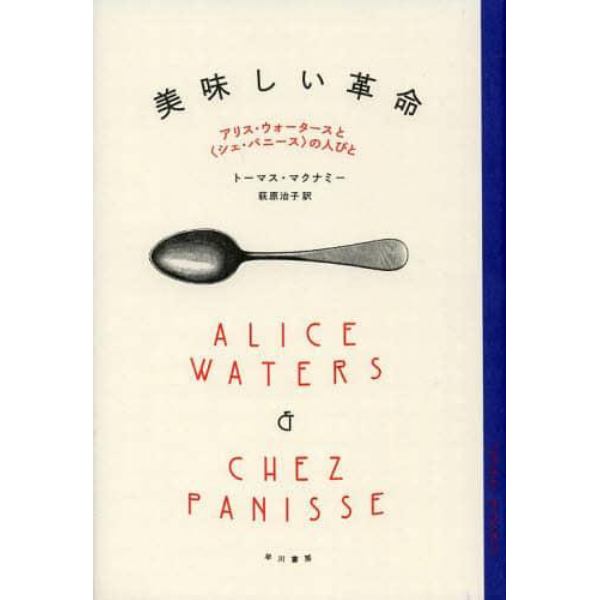 美味しい革命　アリス・ウォータースと〈シェ・パニース〉の人びと