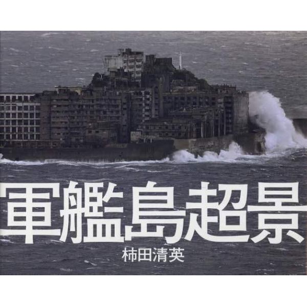 軍艦島超景