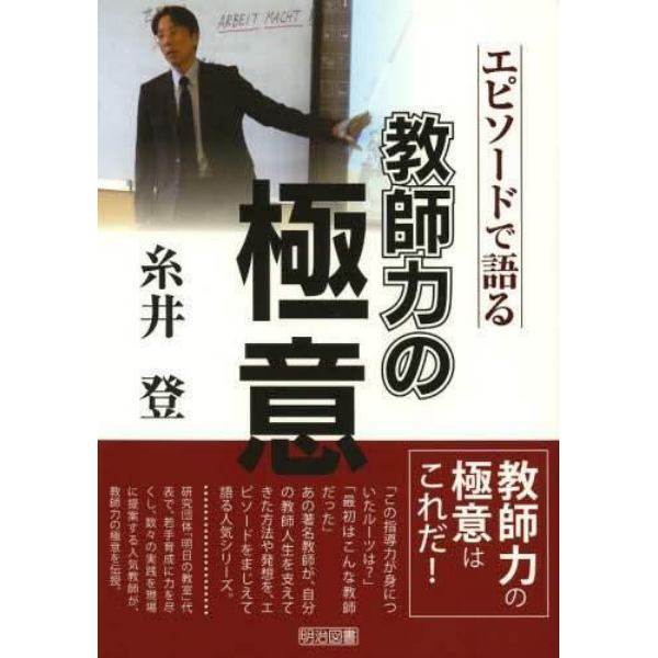 糸井登－エピソードで語る教師力の極意