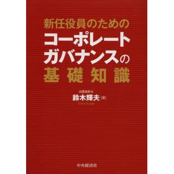 新任役員のためのコーポレートガバナンスの基礎知識