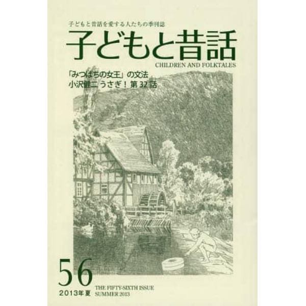 子どもと昔話　子どもと昔話を愛する人たちの季刊誌　５６号（２０１３年夏）