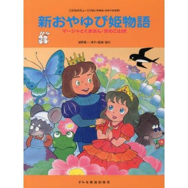 新おやゆび姫物語　マーシャとくまさん・きのこ山伏