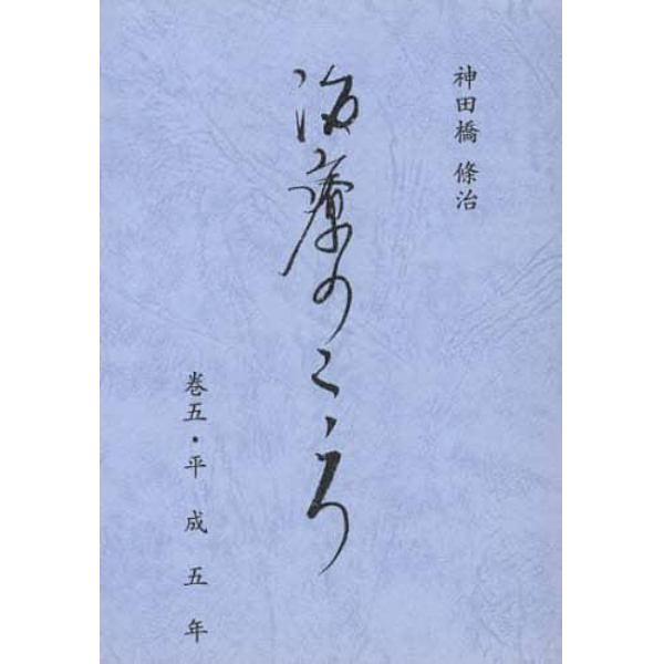 治療のこころ　　　５　平成五年