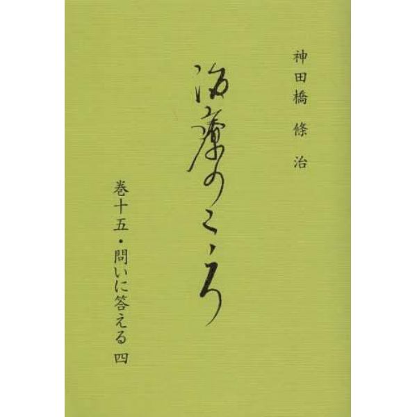 治療のこころ　　１５　問いに答える　４