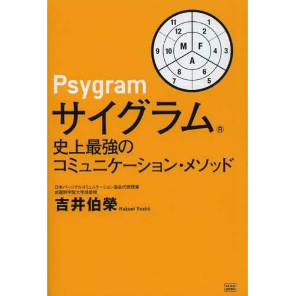 サイグラム　史上最強のコミュニケーション・メソッド