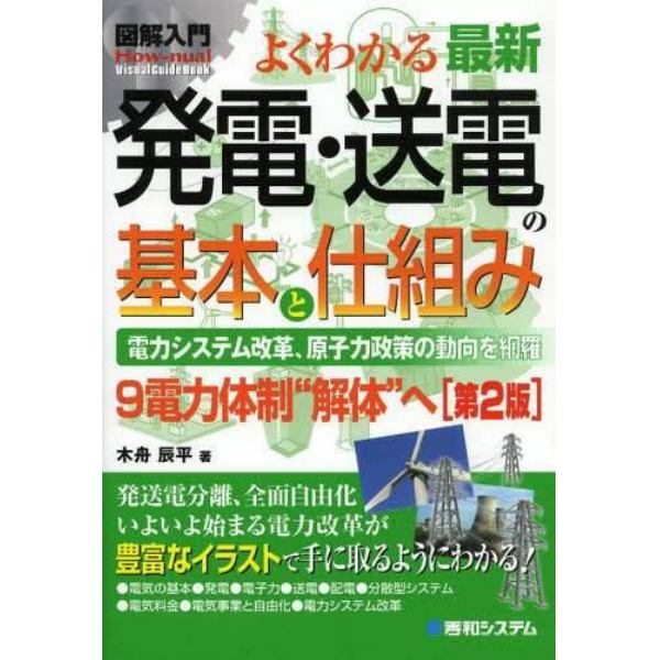 よくわかる最新発電・送電の基本と仕組み　電力システム改革、原子力政策の動向を網羅　９電力体制“解体”へ