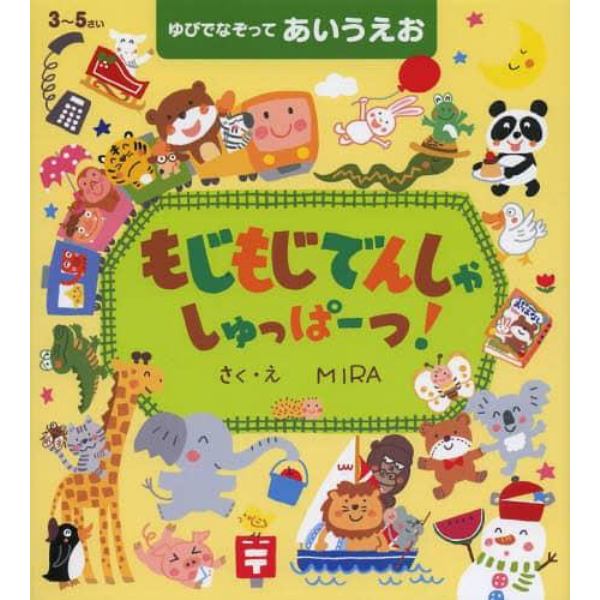 もじもじでんしゃしゅっぱーつ！　ゆびでなぞってあいうえお　３～５さい