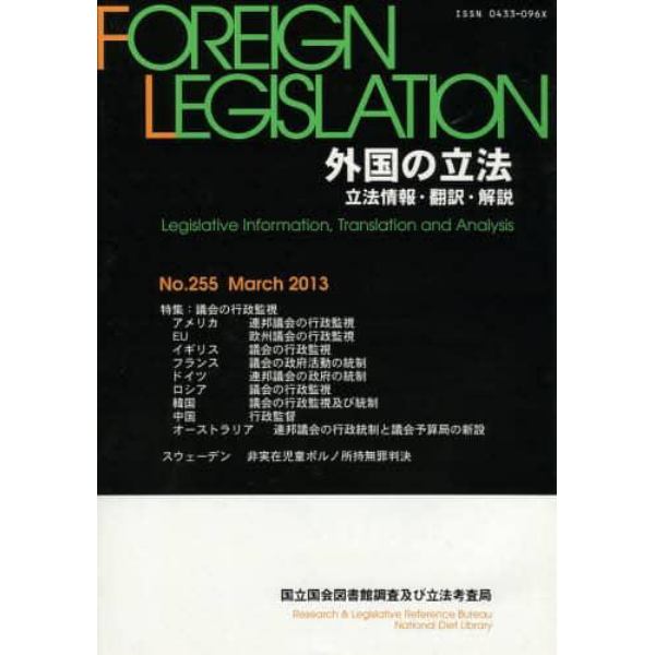 外国の立法　立法情報・翻訳・解説　２５５