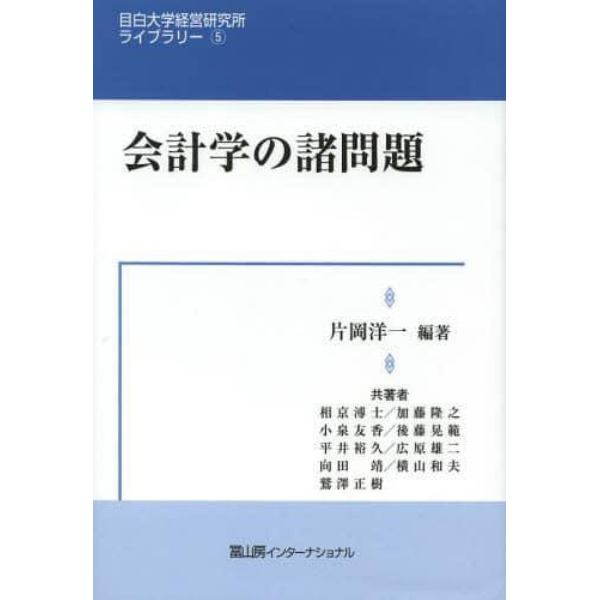 会計学の諸問題