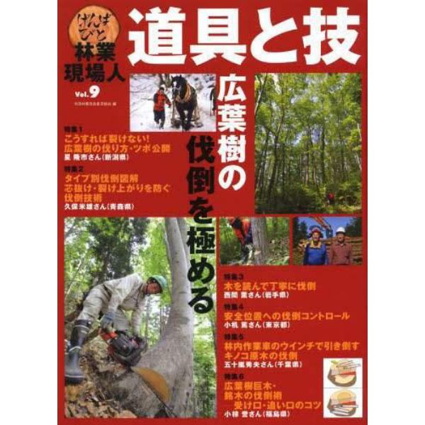 林業現場人道具と技　Ｖｏｌ．９