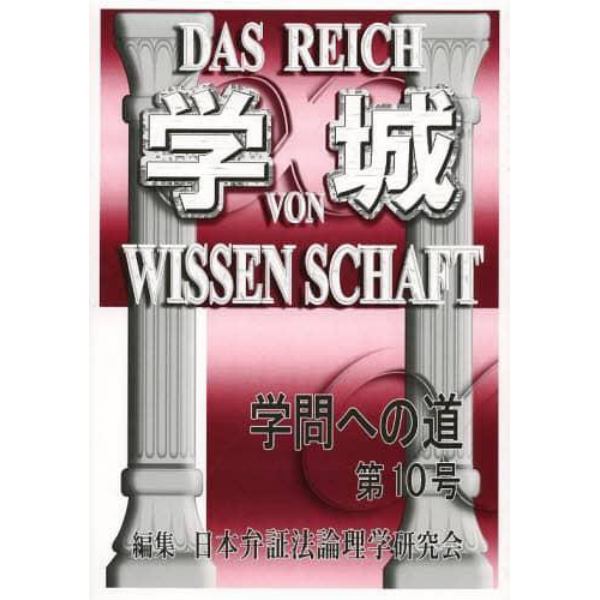 学城　学問への道　第１０号