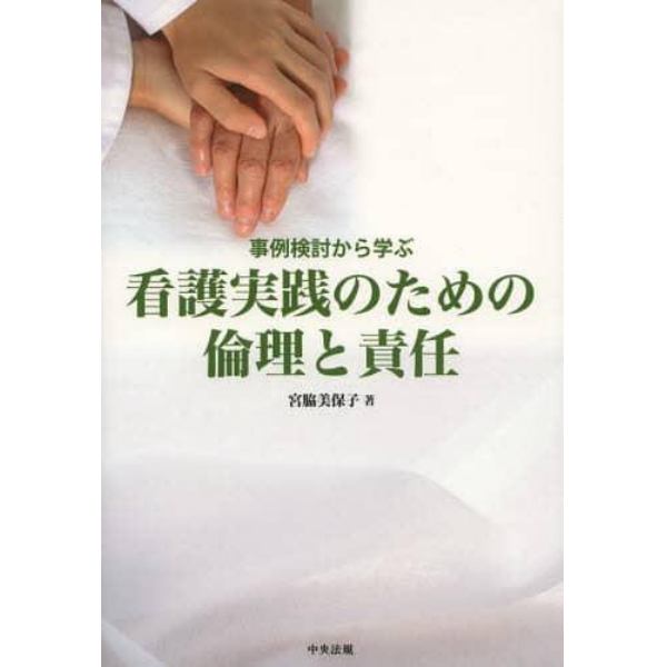 事例検討から学ぶ看護実践のための倫理と責任