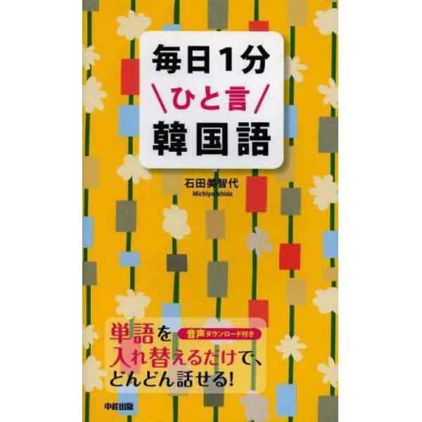 毎日１分ひと言韓国語