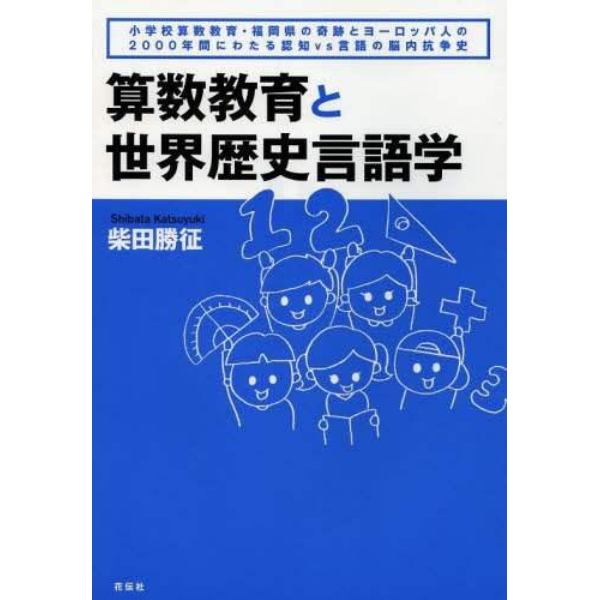 算数教育と世界歴史言語学　小学校算数教育・福岡県の奇跡とヨーロッパ人の２０００年間にわたる認知ｖｓ言語の脳内抗争史