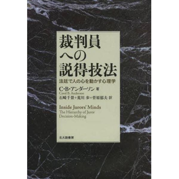 裁判員への説得技法　法廷で人の心を動かす心理学