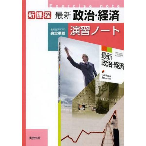 最新政治・経済演習ノート　新課程