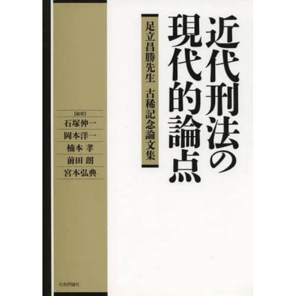 近代刑法の現代的論点　足立昌勝先生古稀記念論文集