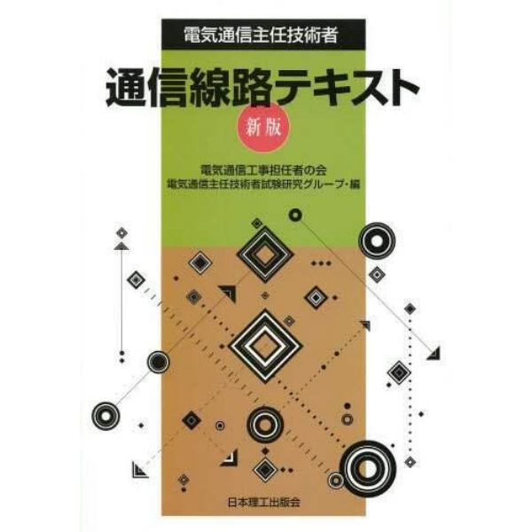 電気通信主任技術者通信線路テキスト